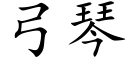 弓琴 (楷體矢量字庫)