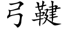 弓鞬 (楷体矢量字库)