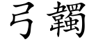 弓韣 (楷体矢量字库)