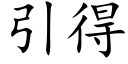 引得 (楷體矢量字庫)