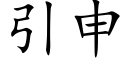 引申 (楷體矢量字庫)