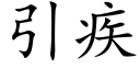 引疾 (楷體矢量字庫)