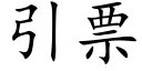 引票 (楷體矢量字庫)