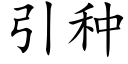 引種 (楷體矢量字庫)