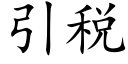 引稅 (楷體矢量字庫)