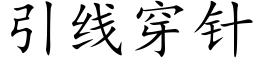 引线穿针 (楷体矢量字库)