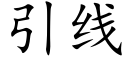 引線 (楷體矢量字庫)