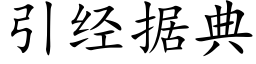 引經據典 (楷體矢量字庫)