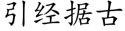 引经据古 (楷体矢量字库)