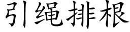 引绳排根 (楷体矢量字库)