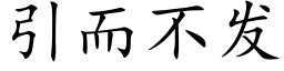 引而不發 (楷體矢量字庫)