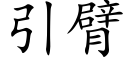 引臂 (楷体矢量字库)