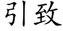 引緻 (楷體矢量字庫)