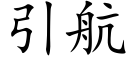 引航 (楷體矢量字庫)