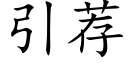 引薦 (楷體矢量字庫)