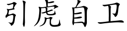 引虎自衛 (楷體矢量字庫)