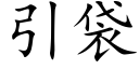 引袋 (楷體矢量字庫)