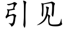 引见 (楷体矢量字库)