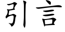 引言 (楷體矢量字庫)