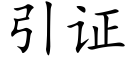 引證 (楷體矢量字庫)