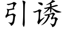 引誘 (楷體矢量字庫)