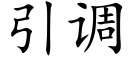 引调 (楷体矢量字库)