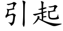 引起 (楷體矢量字庫)