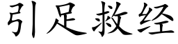 引足救经 (楷体矢量字库)