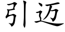 引邁 (楷體矢量字庫)