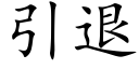 引退 (楷體矢量字庫)