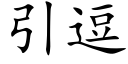 引逗 (楷體矢量字庫)