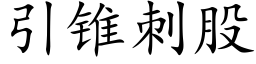 引锥刺股 (楷体矢量字库)