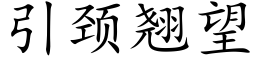 引颈翘望 (楷体矢量字库)