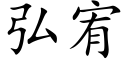 弘宥 (楷體矢量字庫)