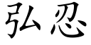 弘忍 (楷體矢量字庫)