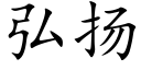 弘揚 (楷體矢量字庫)