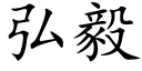 弘毅 (楷體矢量字庫)