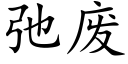 弛废 (楷体矢量字库)