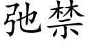 弛禁 (楷體矢量字庫)