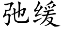 弛緩 (楷體矢量字庫)