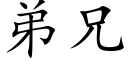 弟兄 (楷體矢量字庫)