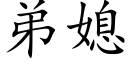 弟媳 (楷體矢量字庫)