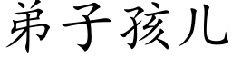 弟子孩兒 (楷體矢量字庫)