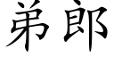 弟郎 (楷体矢量字库)