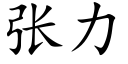 張力 (楷體矢量字庫)