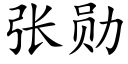 張勳 (楷體矢量字庫)