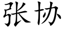 张协 (楷体矢量字库)