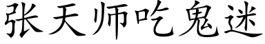 張天師吃鬼迷 (楷體矢量字庫)