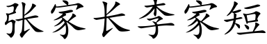 張家長李家短 (楷體矢量字庫)