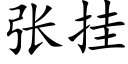 張挂 (楷體矢量字庫)